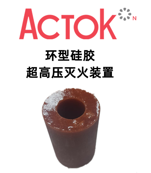 環(huán)型硅膠超高壓滅火裝置