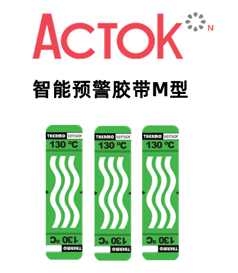 智能預(yù)警膠帶M型
